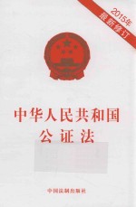 中华人民共和国公证法  2015年