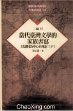 台湾历史与文化研究辑刊  二编  第15册  当代台湾文学的家族书写：以认同为中心的探讨  下