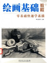 绘画基础教程  零基础快速学素描
