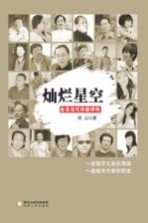 灿烂星空  自贡当代作家评传