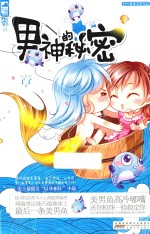 男神的<em>秘密</em>