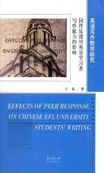 <em>英语</em><em>写作</em>教学研究  同伴反馈对<em>英语</em>学习者<em>写作</em>能力的影响