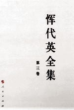 恽代英全集  第<em>3</em>卷