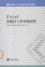 <em>Excel</em><em>在</em>统计工作<em>中的</em><em>应用</em>