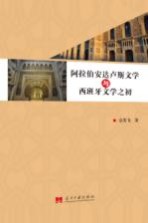 阿拉伯安达卢斯文学<em>与</em>西班牙文学之初