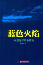 <em>蓝色</em>火焰  中国海洋战争简史