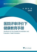 医院评审评价下健康教育<em>手册</em>