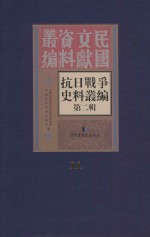<em><em>抗日</em><em>战争</em></em>史料丛<em>编</em>  第2辑  11