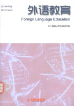 外语教育  2014年年刊