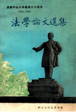法学论文选集  庆祝中山大学建校六十周年  1924-1984