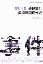那时今日  透过事件解读<em>韩</em>国现代史