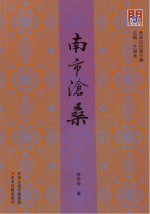 南市沧桑  天津记忆第五种