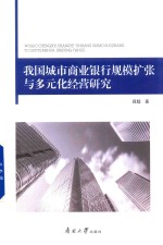 我国城市商业银行规模扩张<em>与</em>多元化经营研究