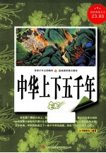 <em>中华</em>上下五千年  超值典藏<em>版</em><em>大</em>全集