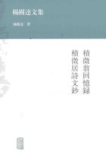 积微翁回忆录  积微居诗<em>文</em>抄