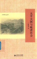 <em>太平</em>天国与晚清社会