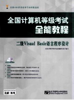 二级<em>Visual</em> <em>Basic</em><em>语言</em>程序设计