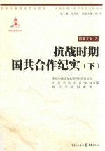 抗战时期国共合作纪实  下