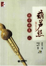 葫芦丝教学曲集  2