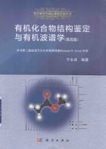 有机化合物结构鉴定与有机波谱学  第4版