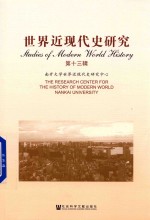 世界近现代史<em>研究</em>  第13辑
