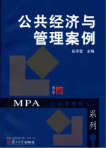 公共<em>经济</em>与管理案例
