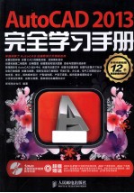 <em>AutoCAD</em>  2013<em>完全</em>学习<em>手册</em>