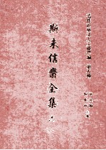 清代宦台文人文献选编  第五种  斯未信齐全集  6