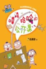 阳光姐姐经典<em>作品</em>  小阿呆日记  嘻嘻哈哈的公开课  注音版