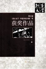 第五届《北京文学中篇小说月报》奖获奖作品  上