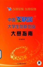 以赛促教  以赛促创  中国互联网+<em>大学</em>生创新创业大赛指南