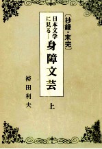 日本文学に見る身障<em>文芸</em> 1