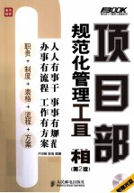 项目部规范化管理工具箱  第2版