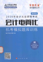 会计电算化  机考<em>模拟</em>题库训练  <em>通用</em>版