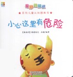 奇妙的标识系列儿童认知图画书  小心这里<em>有</em>危险