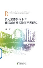 多元主体参与下的我国城市社区协同治理<em>研究</em>