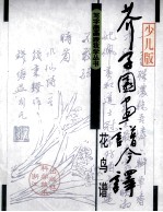 芥子园画谱今译  花鸟谱  少儿版