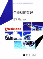企业战略管理