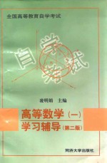 高等数学  1  学习辅导  第2版