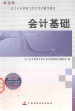 2014年度会计从业资格考试<em>辅导</em><em>教材</em>  会计基础