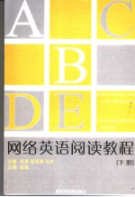 网络<em>英语</em>阅读<em>教程</em>  下  <em>英文</em>