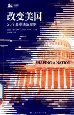 改变美国  25个最高法院案例