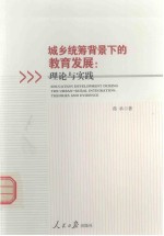 城乡统筹背景下的教育发展  理论与实践