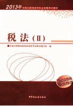 2013年注册税务师执业资格考试教材  税法  2