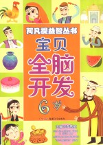 宝贝全脑开发  6岁