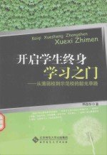 开启学生终身学习之门  从薄弱校到示范校<em>的</em>韶光荜路