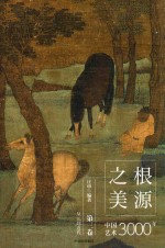 根源<em>之美</em>  中国<em>艺术</em>3000年  第3卷  从元到近代