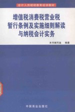 增值税、消费税、营业税暂行条例及实施细则解读<em>与</em>纳税会计实务