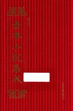 <em>古本</em>小说集成  第3辑  19  郭青螺六省听讼录新民公案