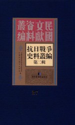 <em><em>抗日</em><em>战争</em></em>史料丛<em>编</em>  第2辑  27
